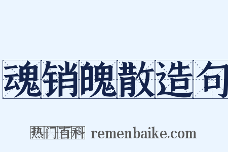 魂销魄散造句是什么意思的图片